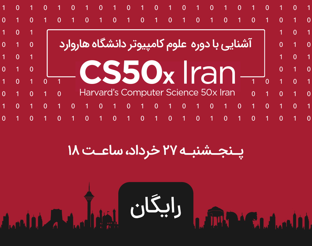 وبینار آشنایی با دوره علوم کامپیوتر دانشگاه هاروارد CS50