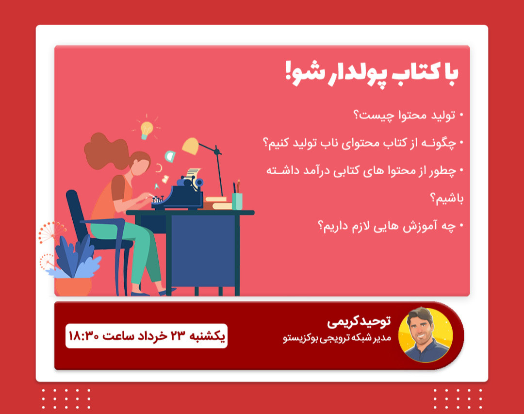 وبینار با کتاب پولدار شو!