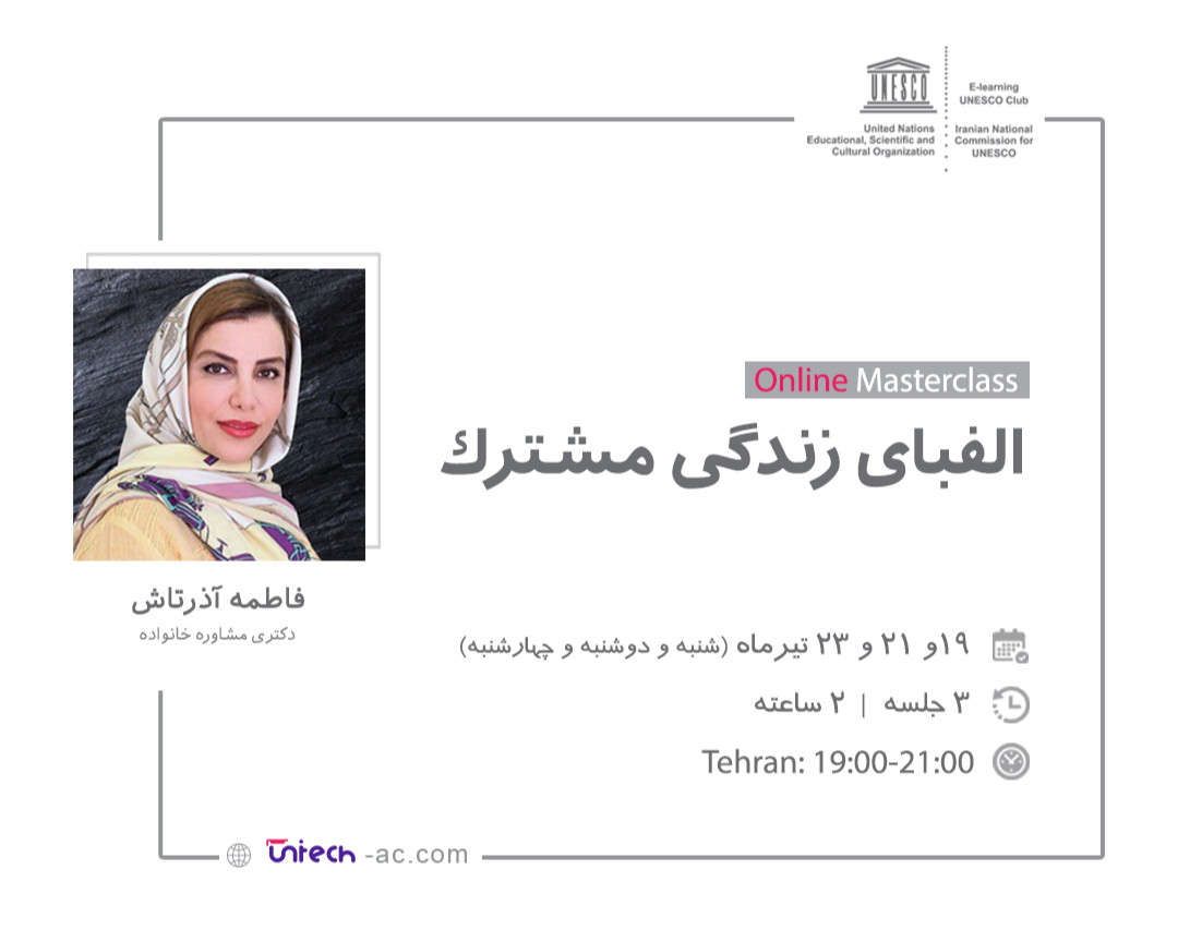 وبینار آنلاین الفبای زندگی مشترک