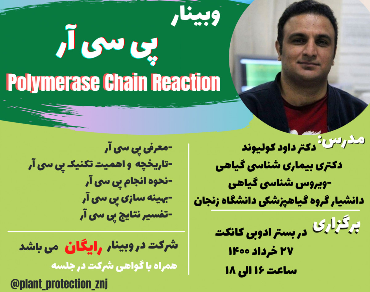 وبینار پی سی آر(PCR)