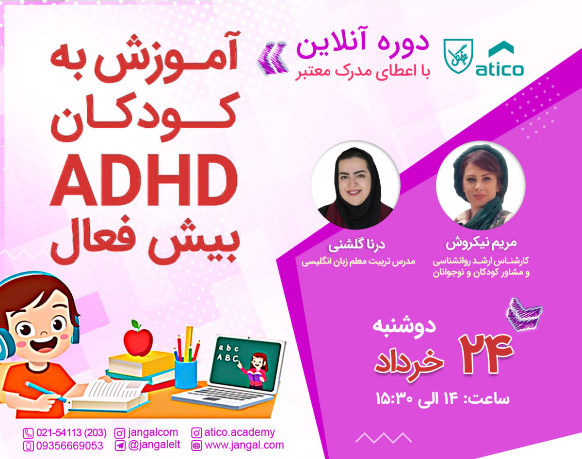 آموزش به کودکان . ADHDبیش فعال