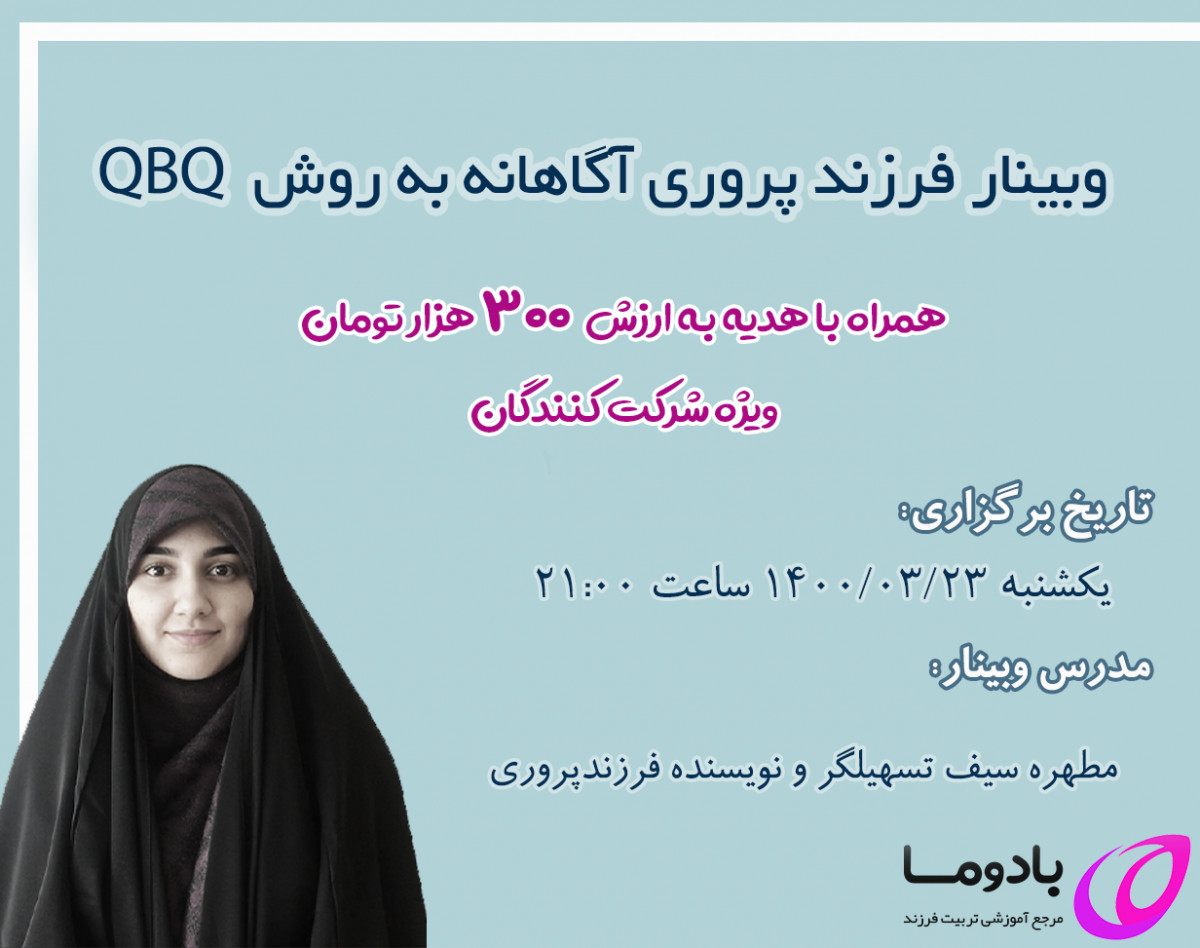 وبینار فرزندپروری آگاهانه به روش QBQ