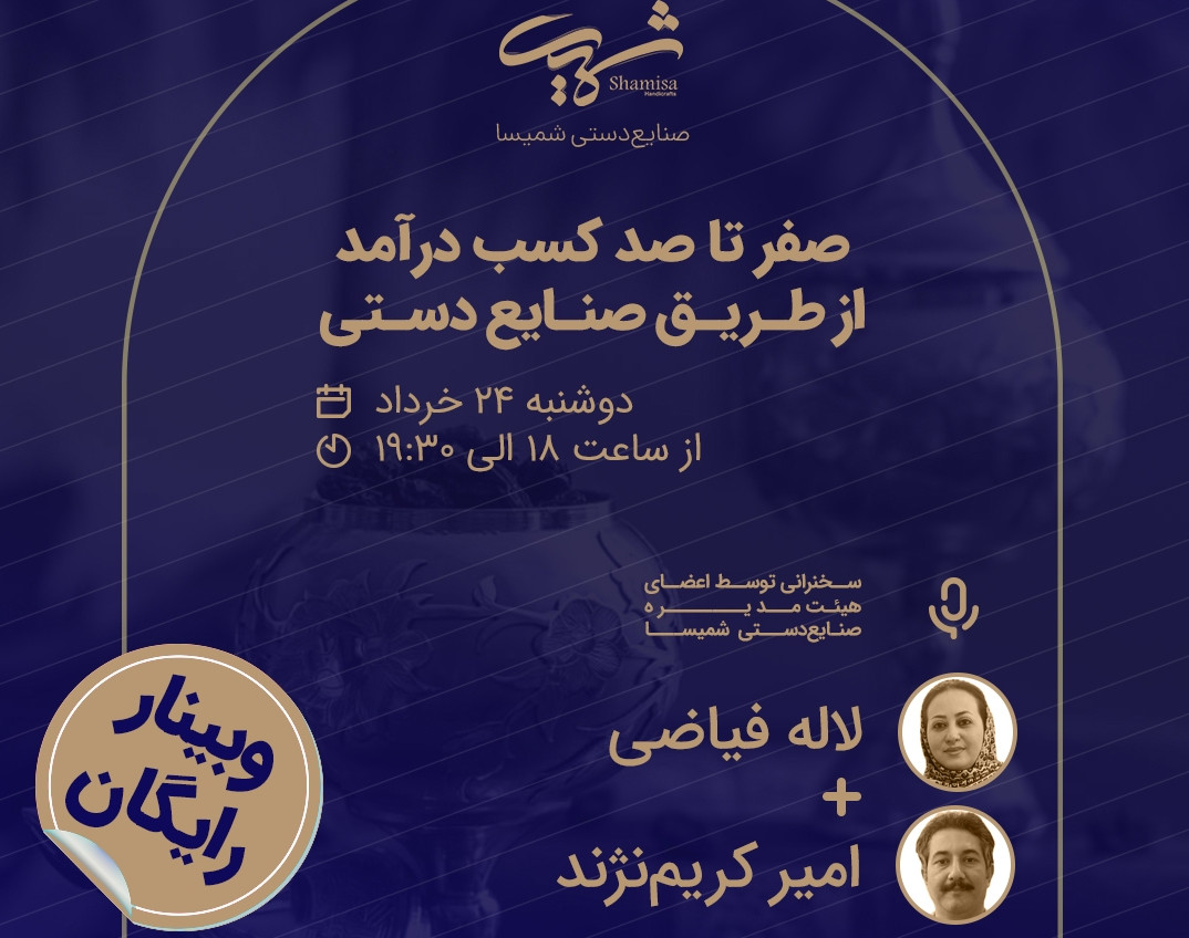 وبینار ازصفرتاصد کسب درامد ازطریق صنایع دستی