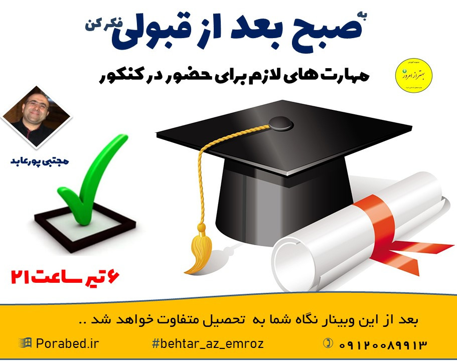 وبینار صبح بعد از قبولی...