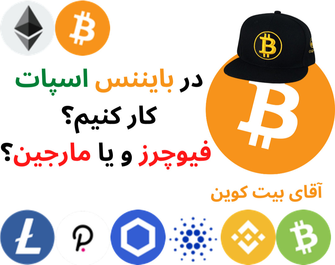 در بایننس اسپات کار کنیم؟ فیوچرز و یا مارجین؟