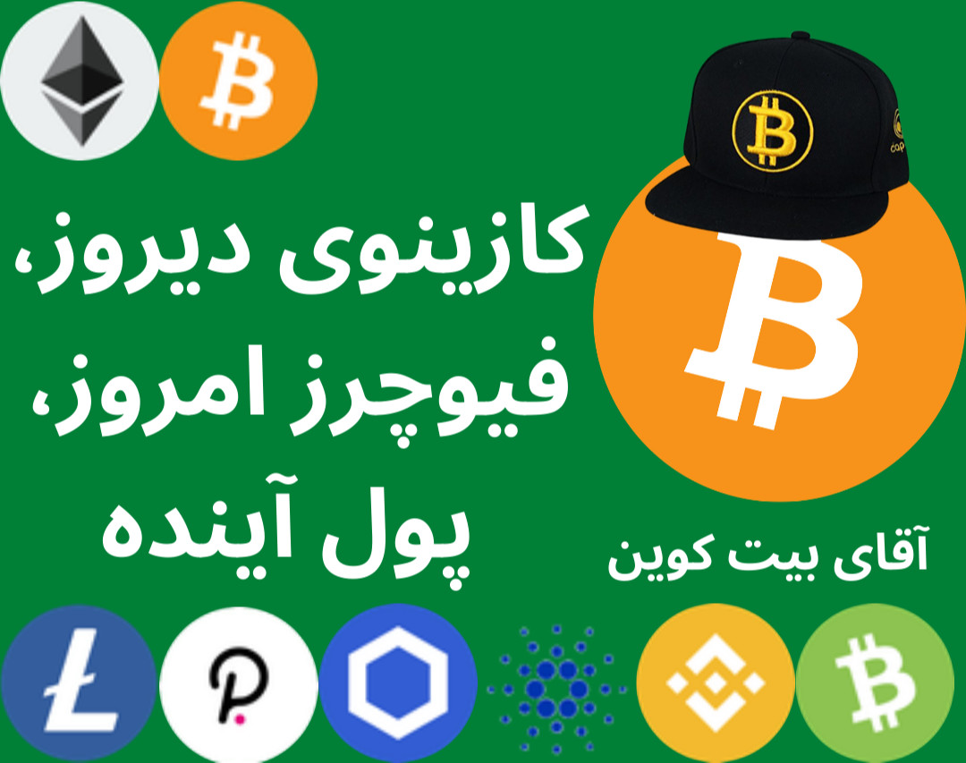 کازینوی دیروز، فیوچرز امروز، پول آینده