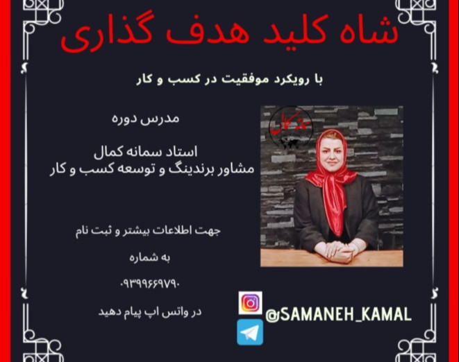 وبینار شاه کلید هدفگذاری راهی برای تحول زندگی