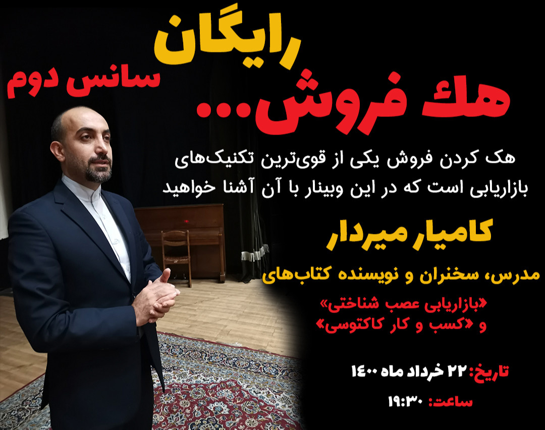 وبینار هك فروش (سانس دوم)