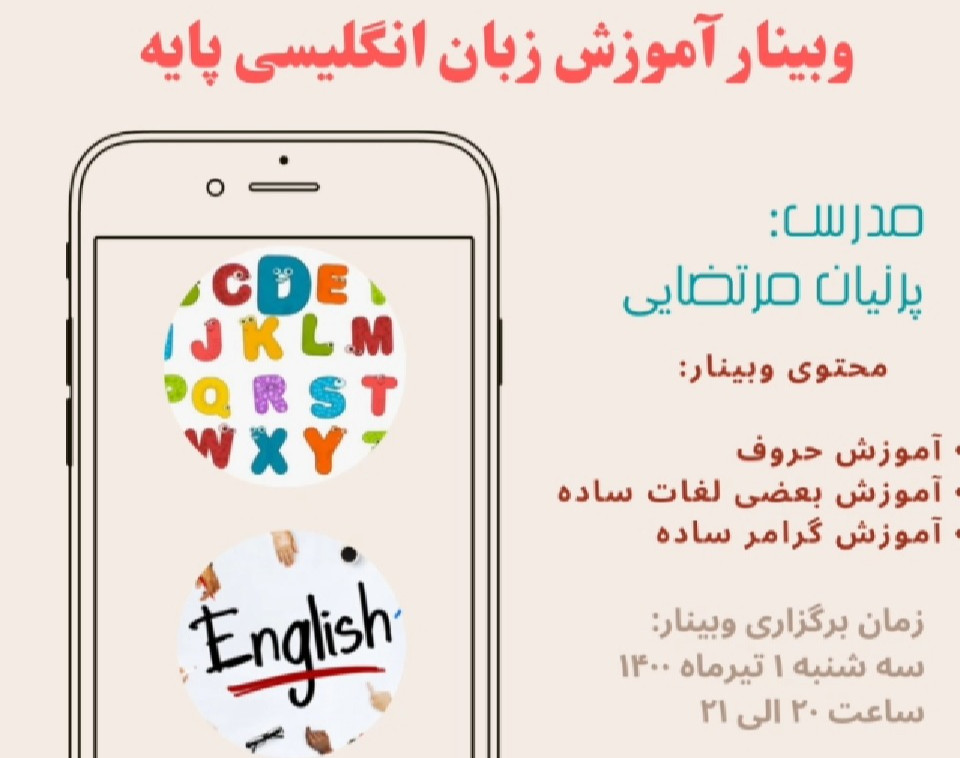 وبینار کلاس زبان انگلیسی پایه