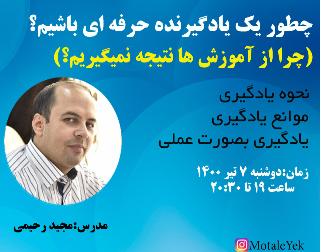 وبینار چطور یک یادگیرنده حرفه ای باشیم؟