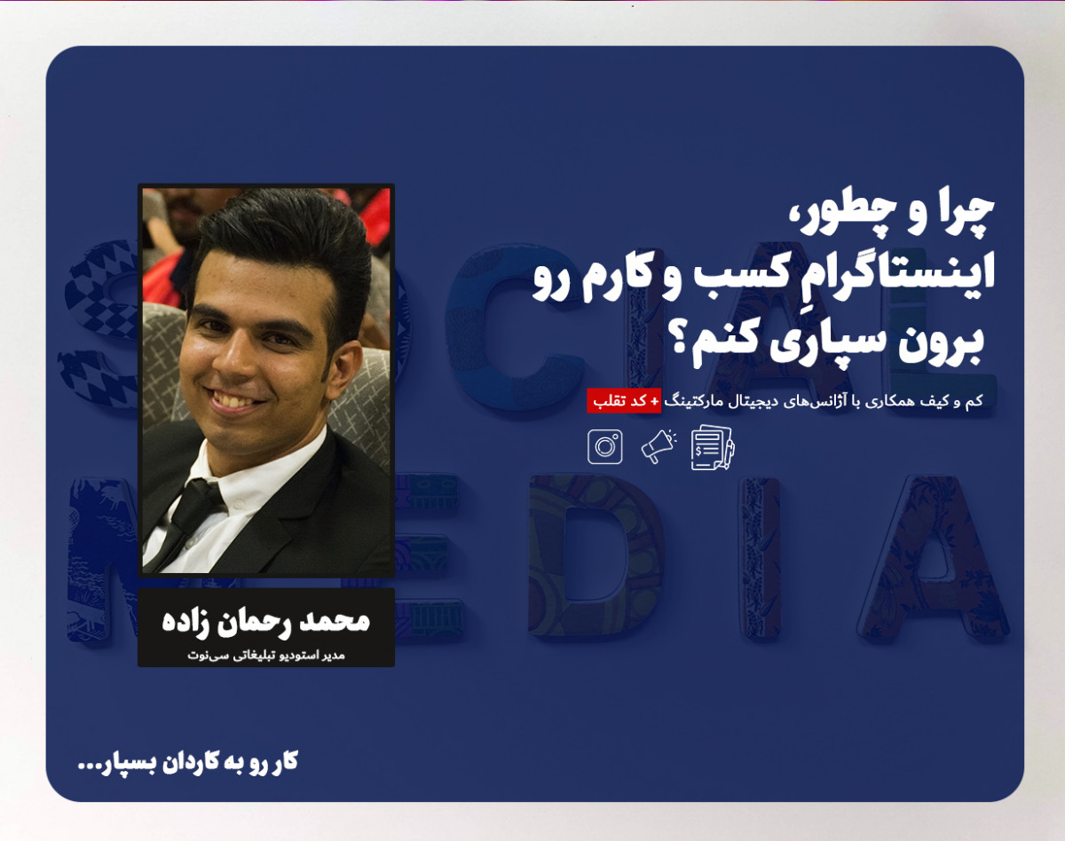 وبینار چرا و چطور اینستاگرام کسب و کارم رو برون سپاری کنم؟