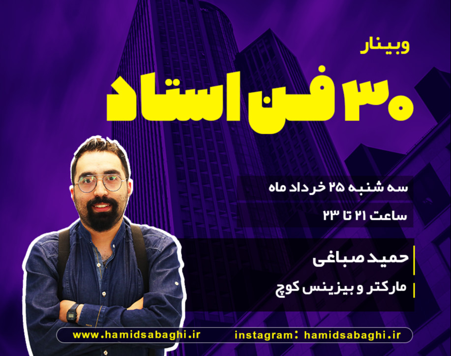 وبینار 30 فن استاد