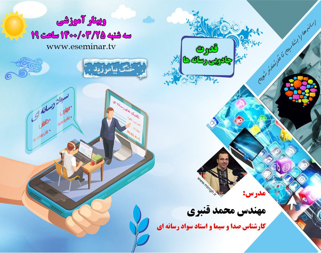 وبینار قدرت جادویی رسانه