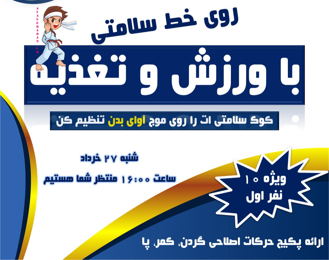 وبینار روی خط سلامتی با ورزش و تغذیه