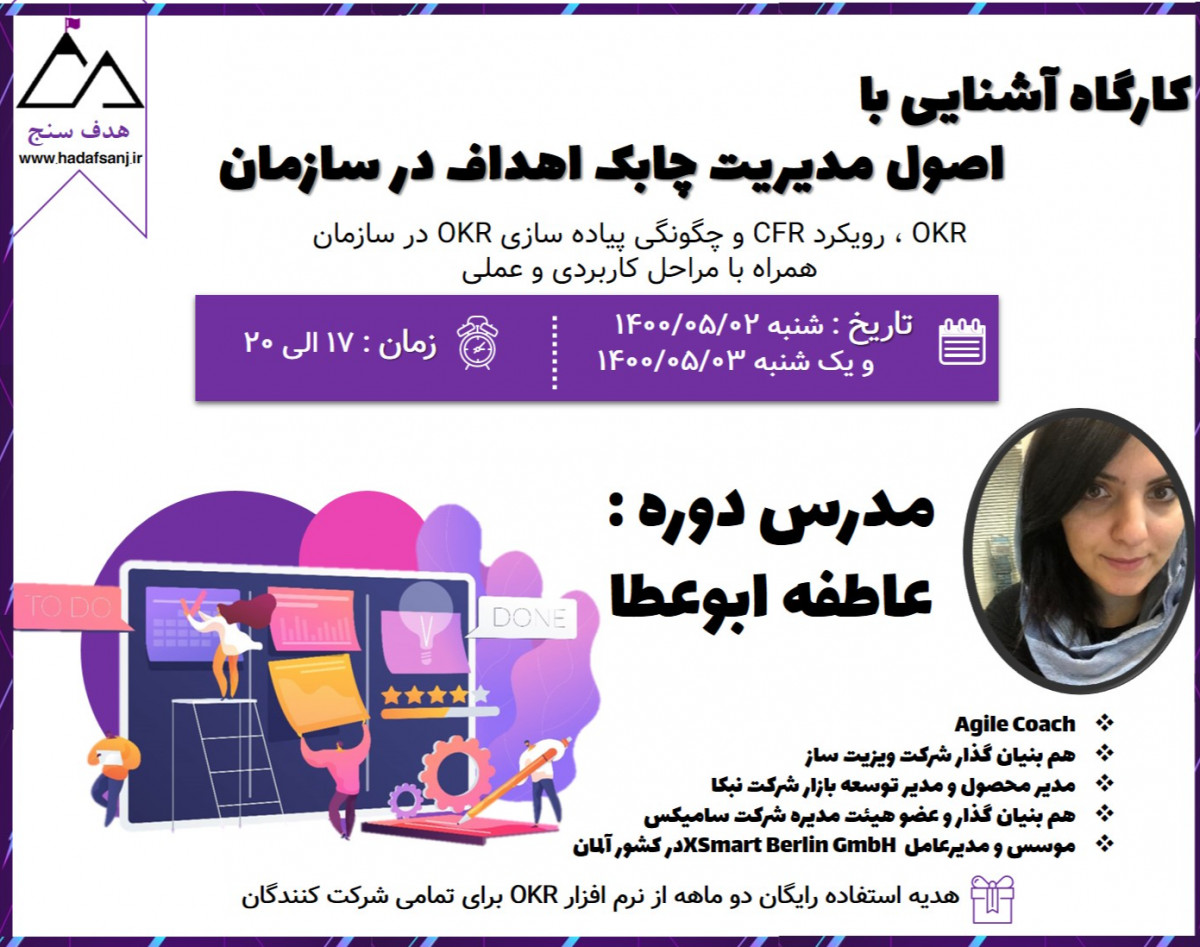 کارگاه آشنایی با  اصول مدیریت چابک اهداف در سازمان
