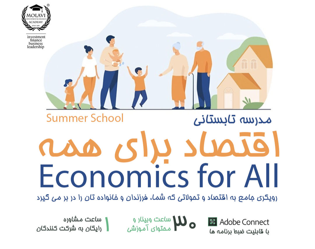مدرسه تابستانی اقتصاد برای همه (دوره جامع ۳۰ ساعته)