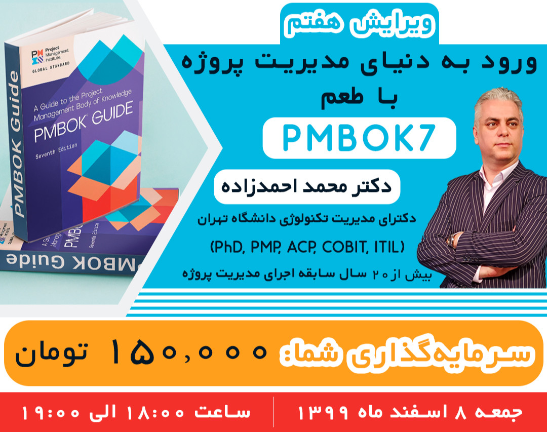 ورود به دنیای مدیریت پروژه با طعم PMBOK7 (ویرایش هفتم)