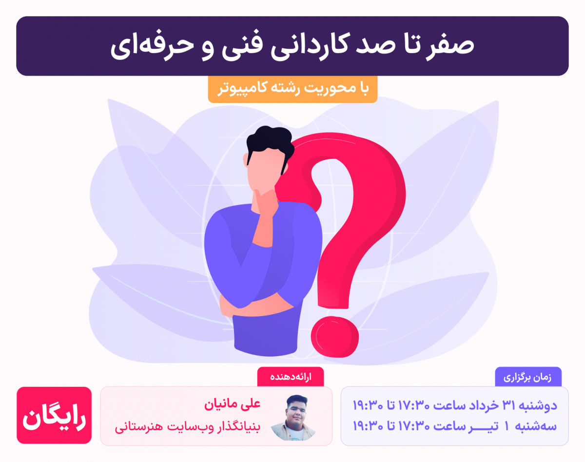 وبینار صفر تا صد کاردانی فنی و حرفه‌ای