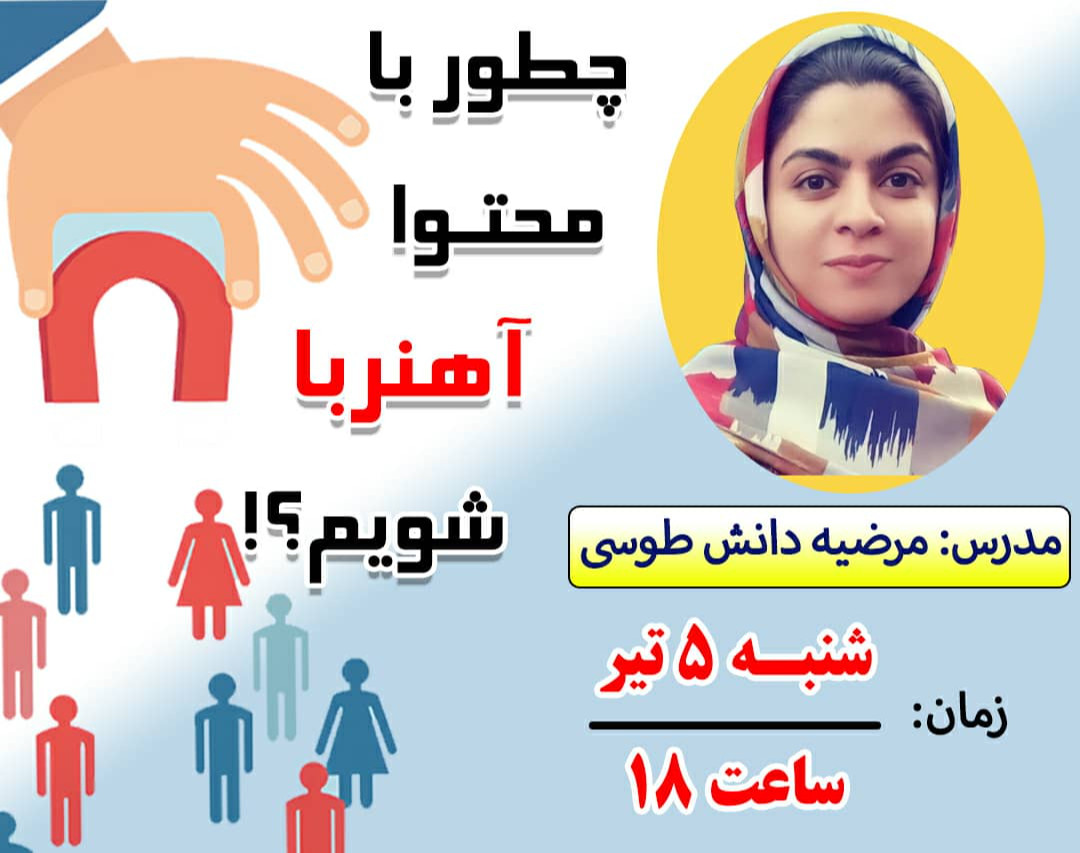 وبینار چطور با محتوا آهنربا شویم؟!