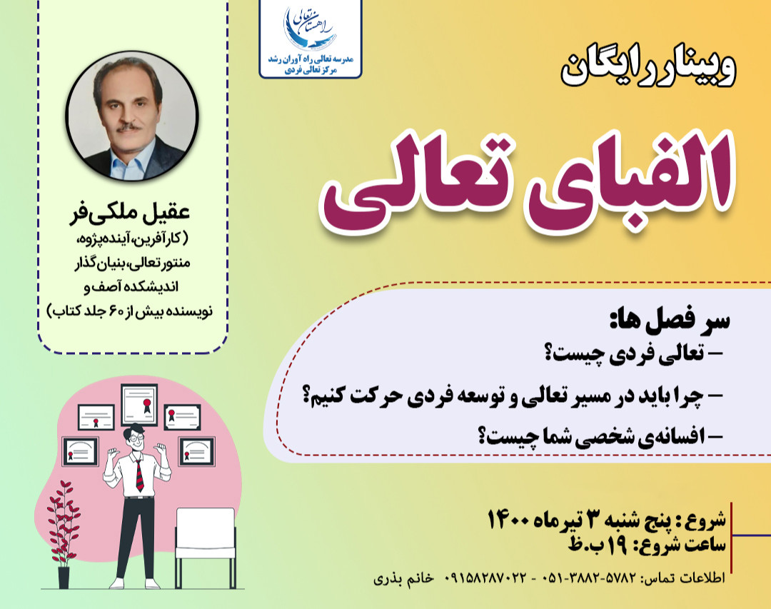 وبینار الفبای تعالی و رشد فردی