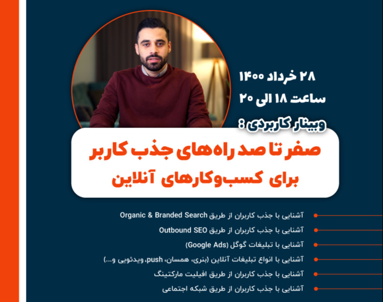وبینار کاربردی صفر تا صد راه های جذب کاربر برای کسب و کار های آنلاین