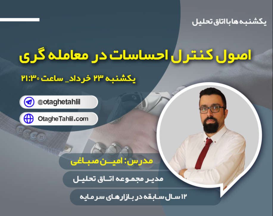 اصول کنترل احساسات در معامله گری