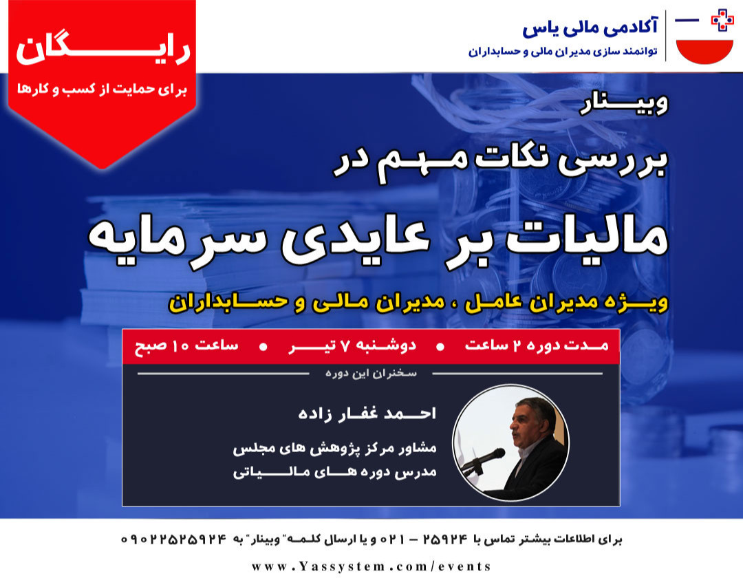 وبینار نکات مهم در مالیات بر عایدی سرمایه