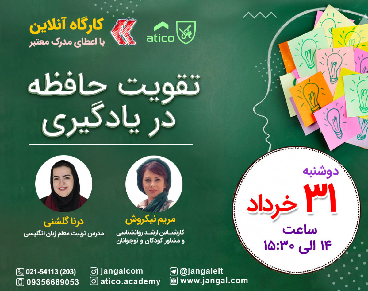 وبینار تقویت حافظه در یادگیری