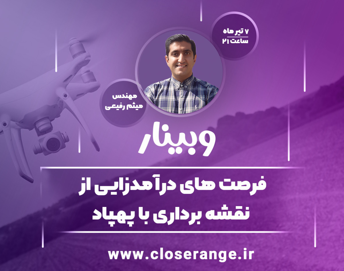 وبینار فرصت های درآمدزایی از نقشه برداری با پهپاد