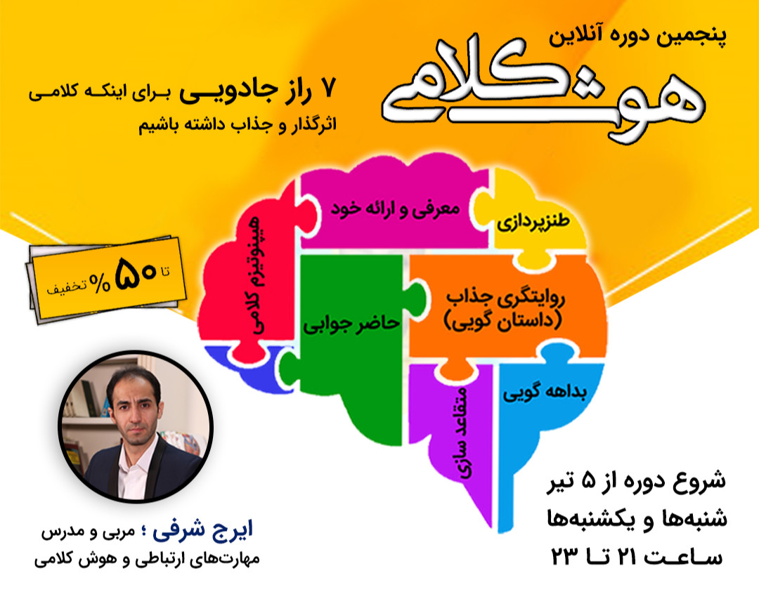 دوره 7 راز جادویی برای اینکه کلامی اثرگذار و شخصیتی کاریزماتیک داشته باشیم
