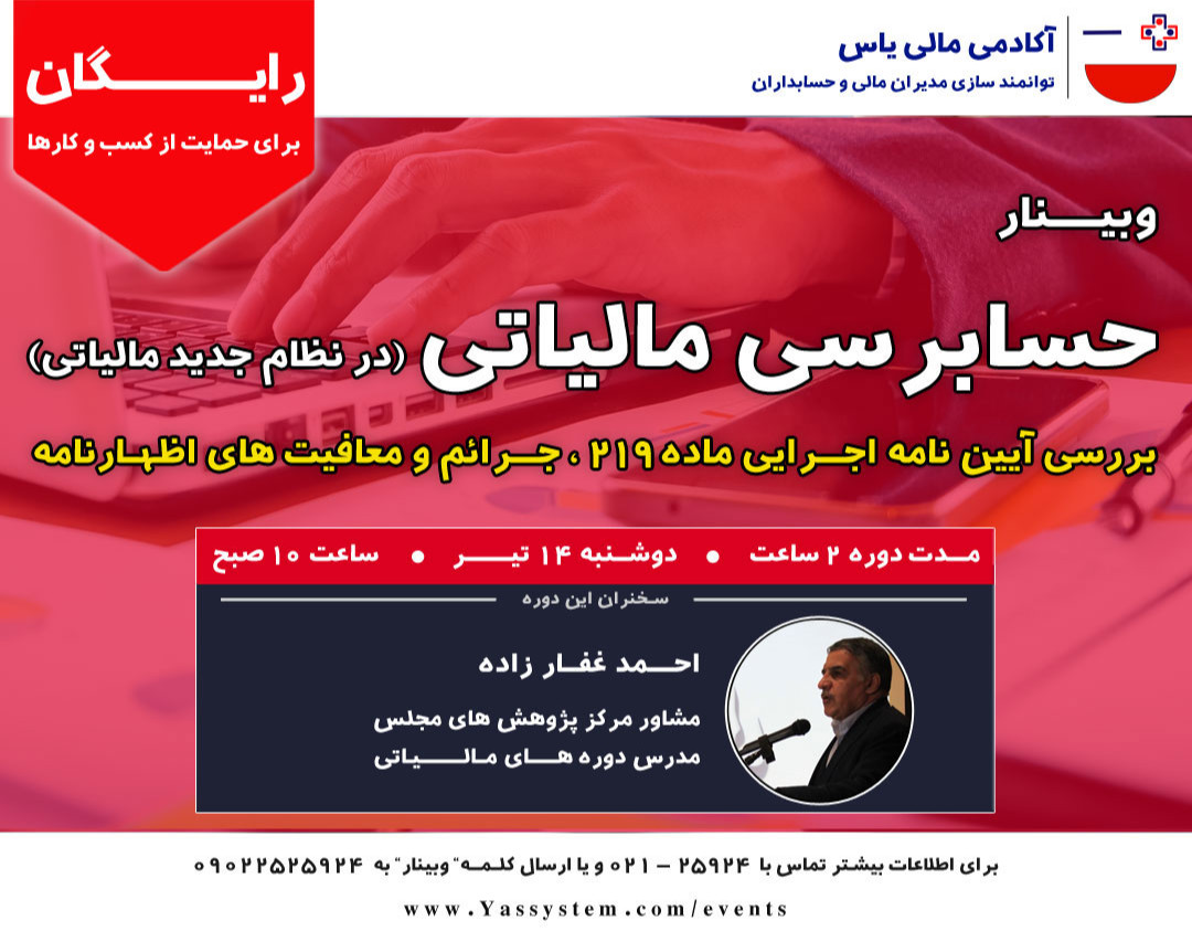 وبینار حسابرسی مالیاتی ، جرئم و معافیت های اظهارنامه