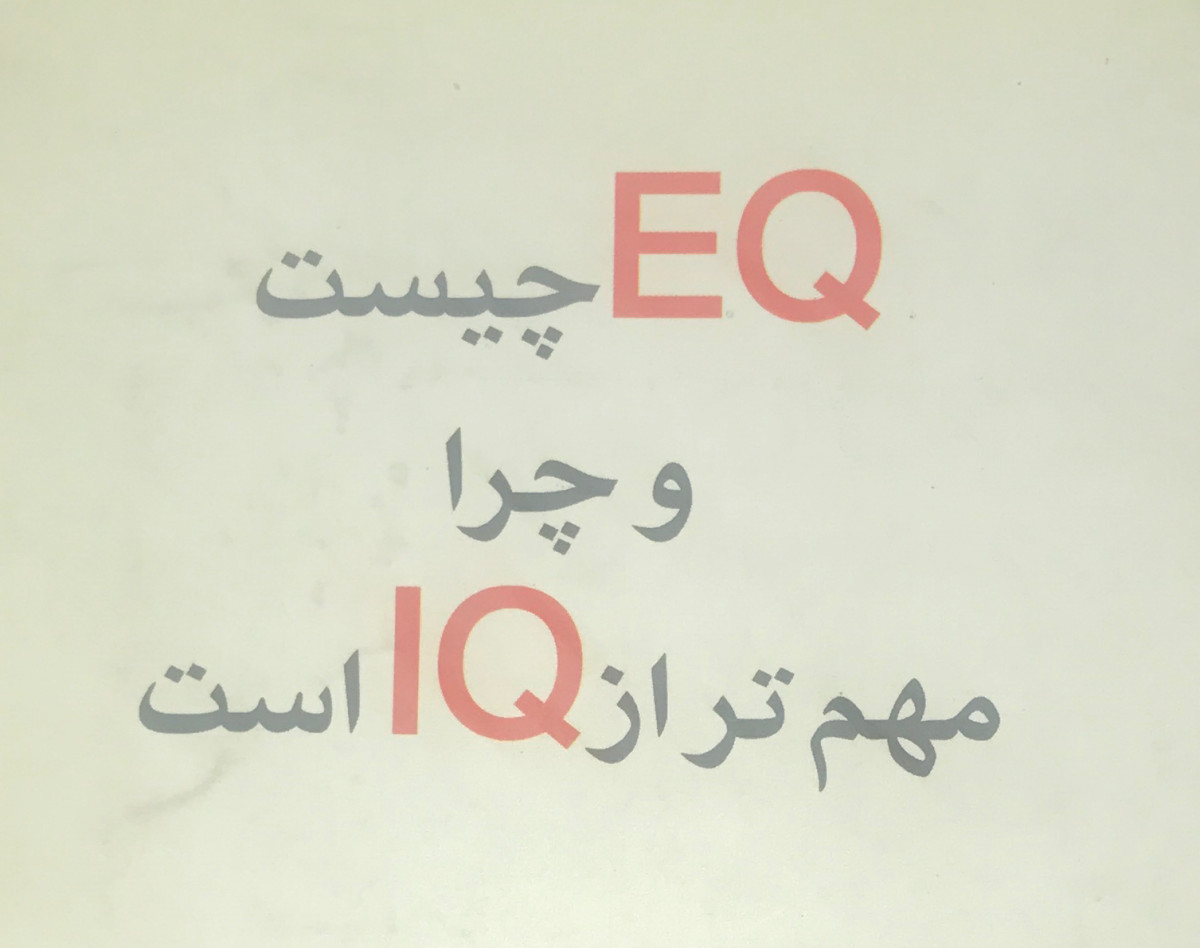 وبینار اسرار موفقیت به سبک‌EQ