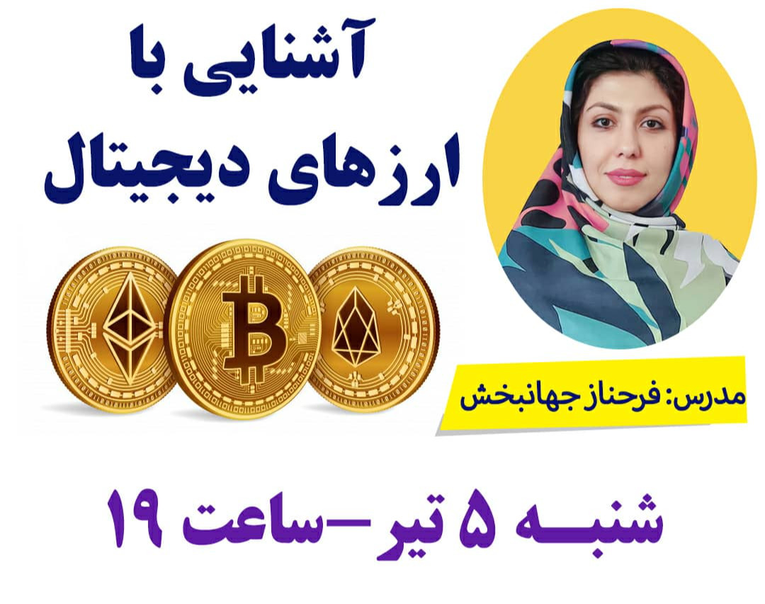 وبینار آشنایی با ارزهای دیجیتال