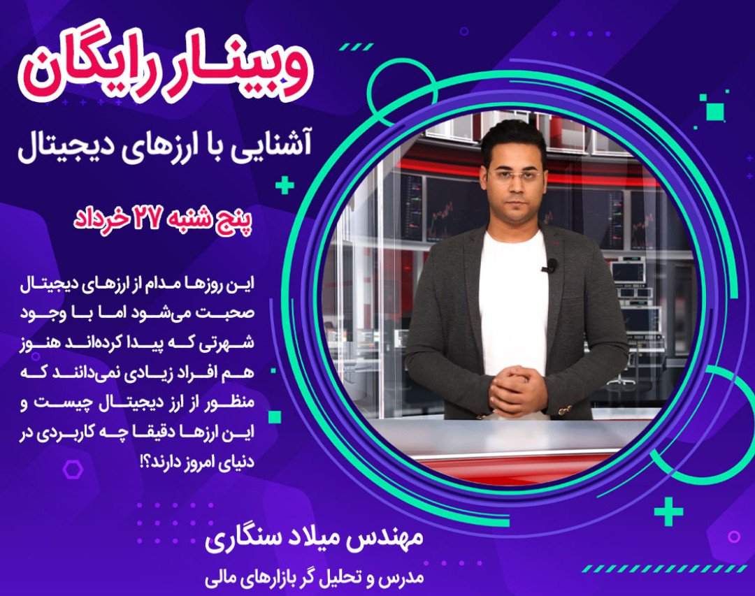 وبینار آشنایی با ارزهای دیجیتال