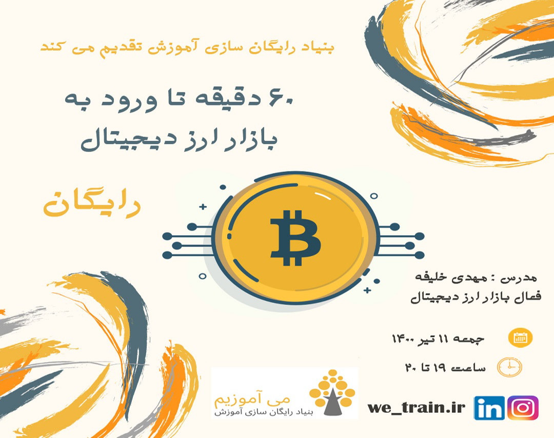 وبینار 60دقیقه تا ورود به بازار ارز دیجیتال