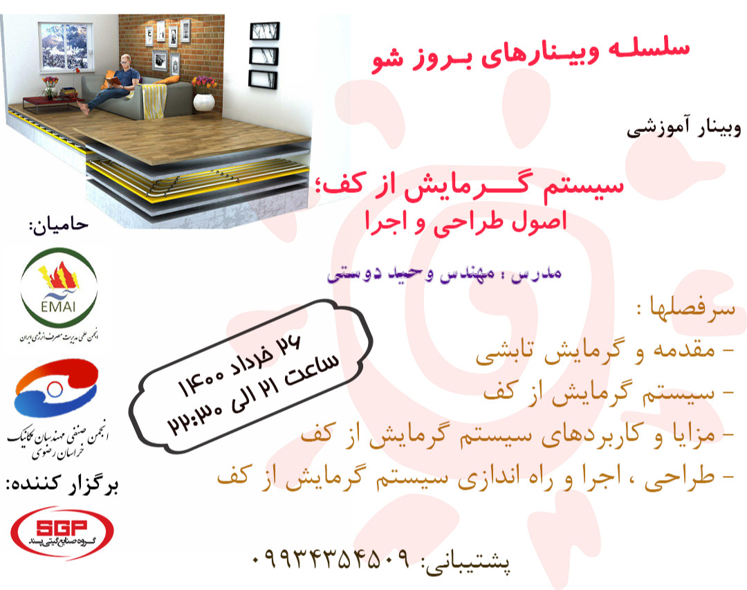 وبینار گـــــرمایش از کف