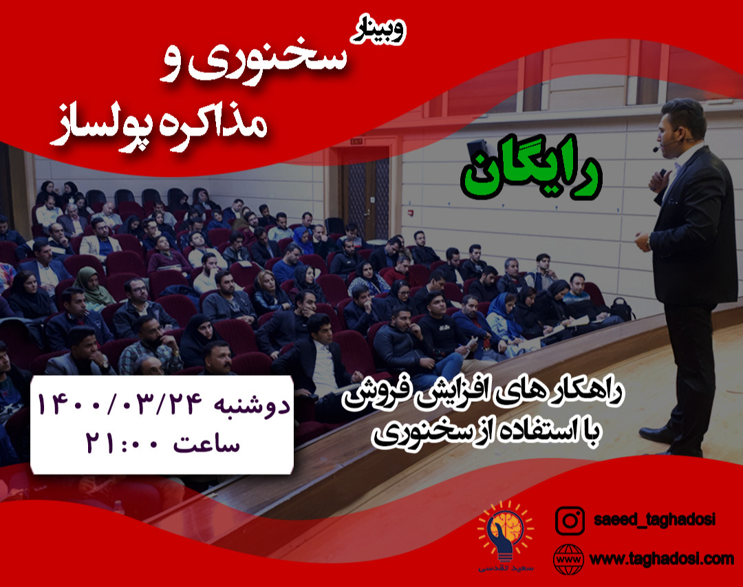 وبینار سخنوری و مذاکره پولساز