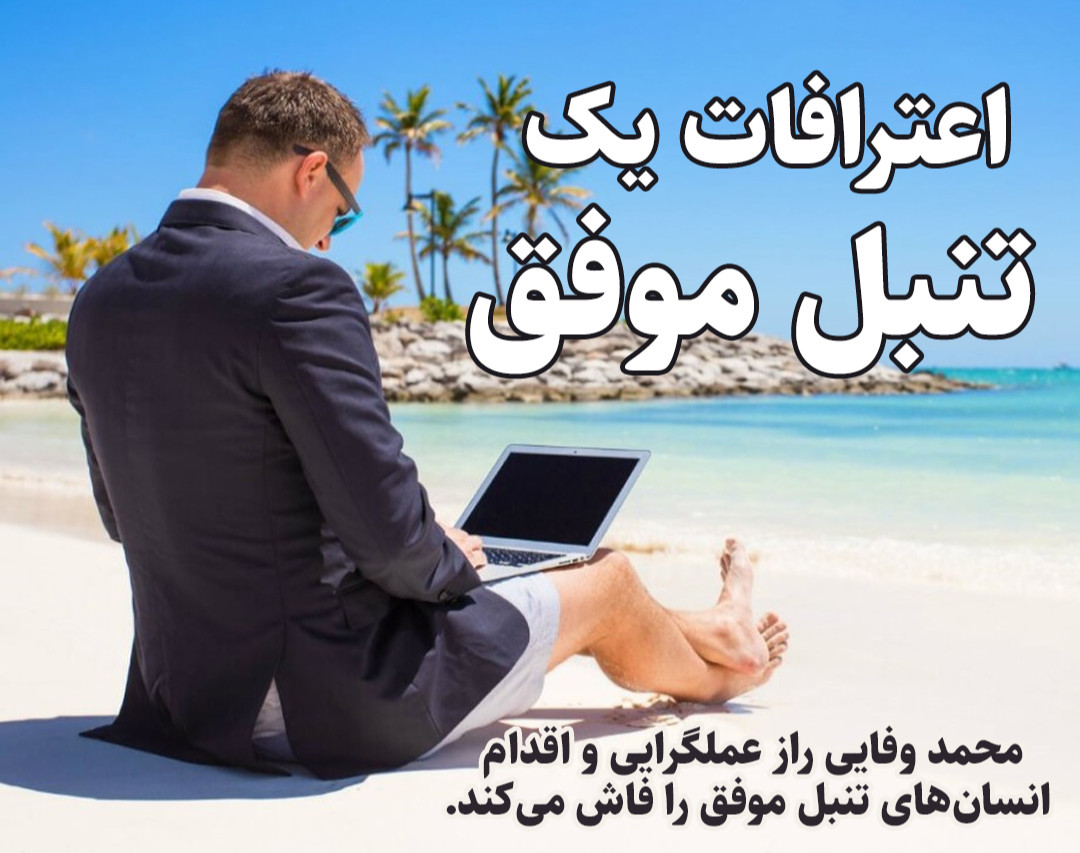 وبینار اعترافات یک تنبل موفق