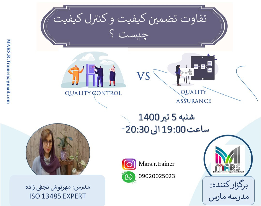 وبینار تفاوت تضمین کیفیت و کنترل کیفیت چیست ؟