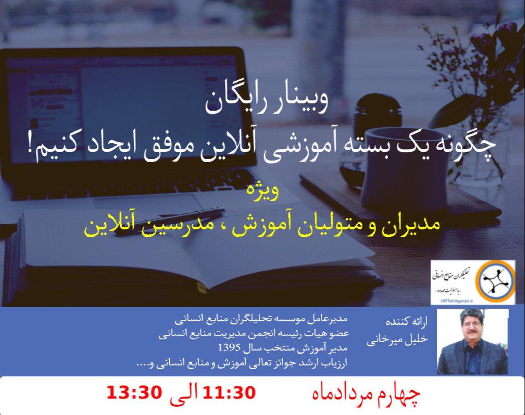 وبینار رایگان:  چگونه یک بسته آموزشی آنلاین موفق ایجاد کنیم؟