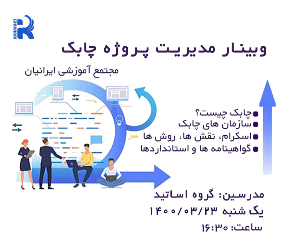 وبینار مدیریت چابک