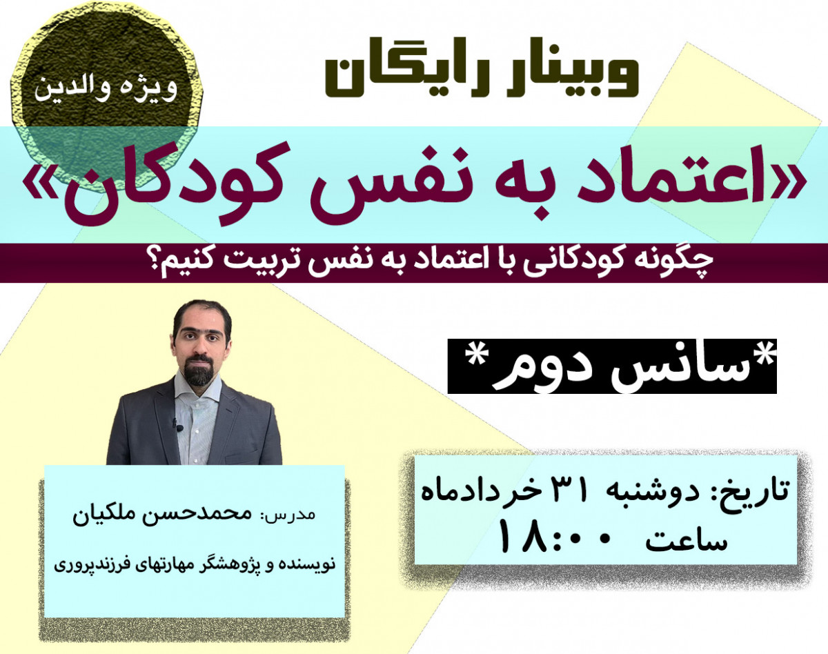 وبینار اعتماد به نفس کودکان سانس دوم