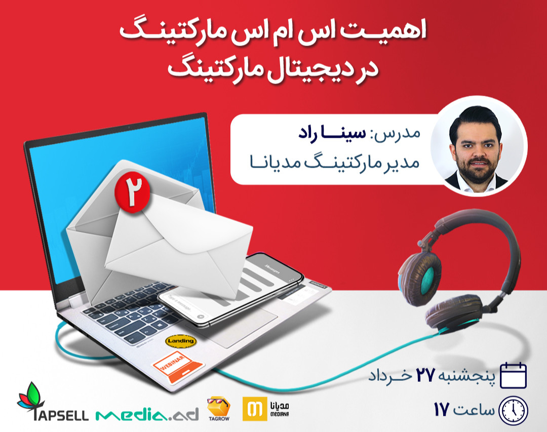 وبینار اهمیت اس ام اس مارکتینگ در دیجیتال مارکتینگ