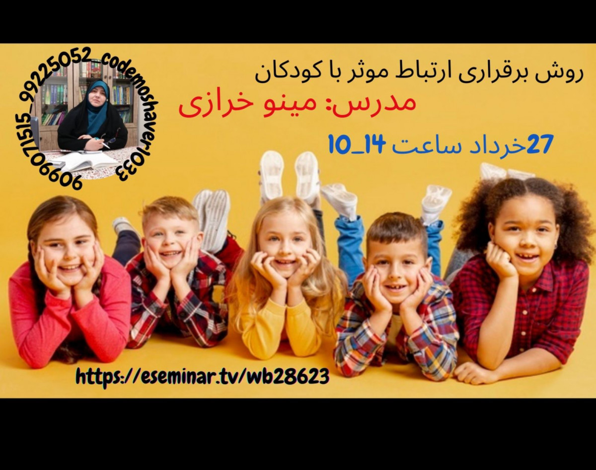 وبینار روش برقراری ارتباط موثر با کودکان