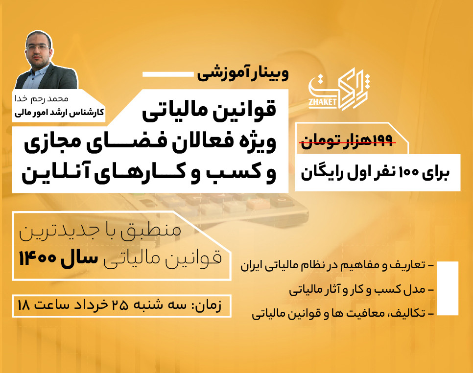 وبینار قوانین مالیاتی ویژه فعالان فضای مجازی و کسب و کارهای آنلاین