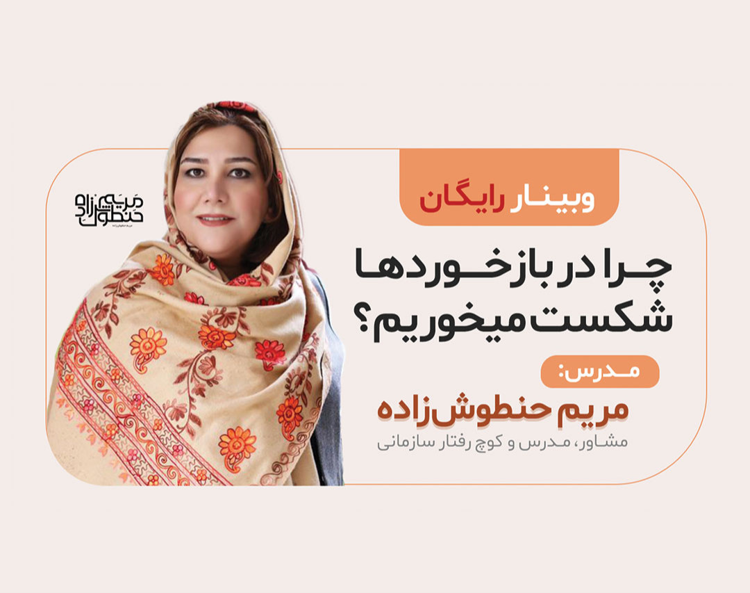 وبینار رایگان چرا در بازخوردها شکست می خوریم؟