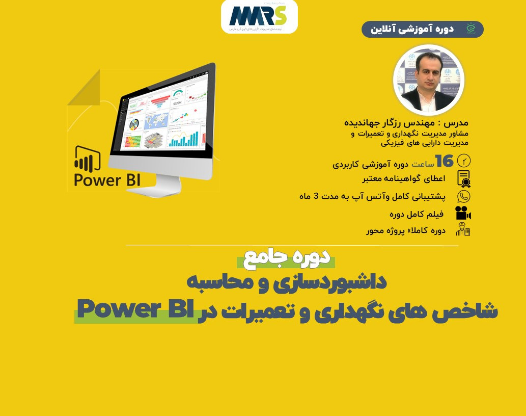 وبینار دوره جامع داشبوردسازی و محاسبه شاخص های نگهداری و تعمیرات در Power BI