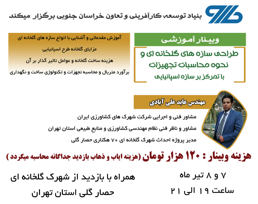 وبینار طراحی سازه های گلخانه ای و  نحوه محاسبات تجهیزات با تمرکز بر سازه اسپانیایی