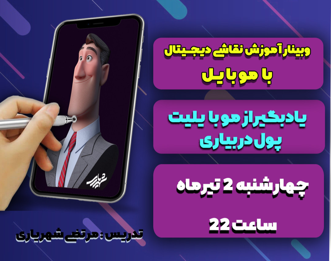 وبینار آموزش نقاشی دیجیتال با موبایل