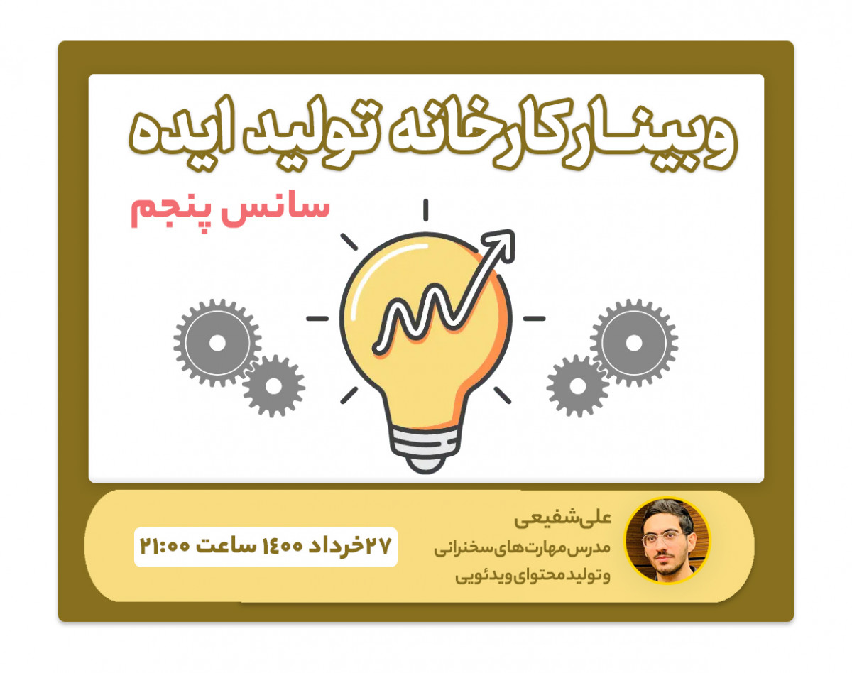وبینار "کارخانۀ تولید ایده" برای تولیدمحتوا و سخنرانی (سانس پنجم)